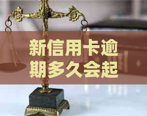 新信用卡逾期多久会起诉？逾期还款的后果及应对策略全解析