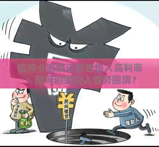 信用卡逾期还款的惊人高利率：如何避免陷入债务困境？