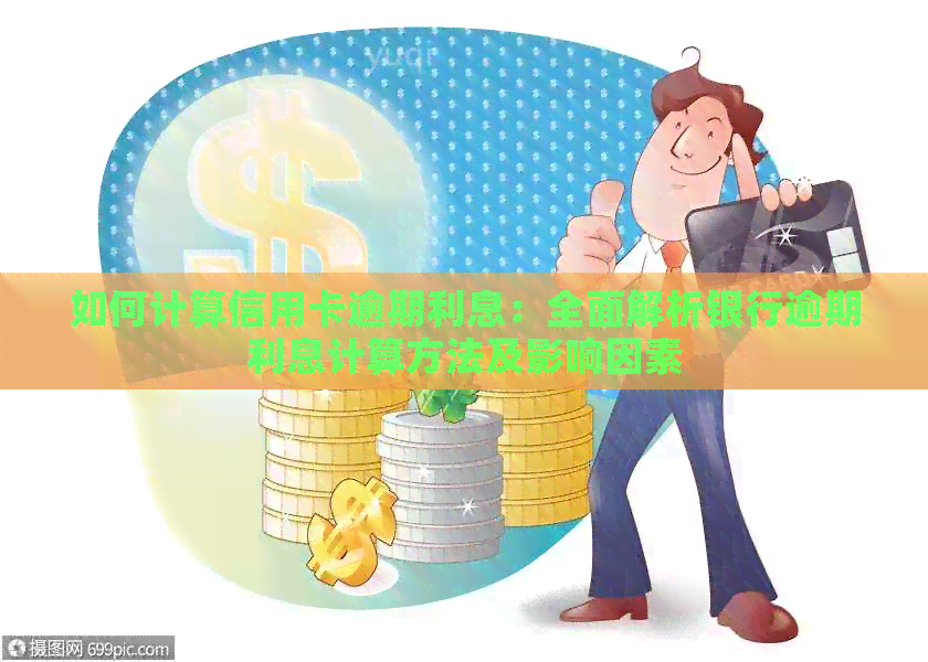 如何计算信用卡逾期利息：全面解析银行逾期利息计算方法及影响因素