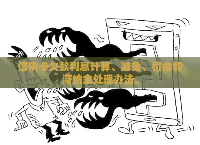 信用卡欠款利息计算、减免、罚金和滞纳金处理办法。