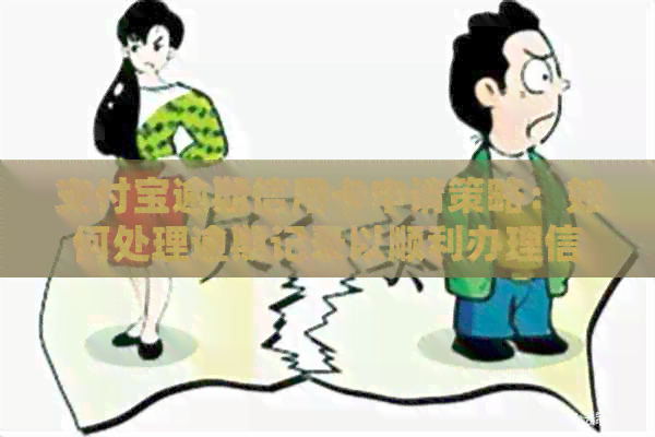 支付宝逾期信用卡申请策略：如何处理逾期记录以顺利办理信用卡？