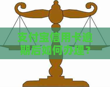 支付宝信用卡逾期后如何办理？逾期还款的影响及解决办法一文解析