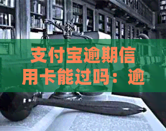 支付宝逾期信用卡能过吗：逾期后还能用吗？会影响其他卡吗？会被冻结吗？