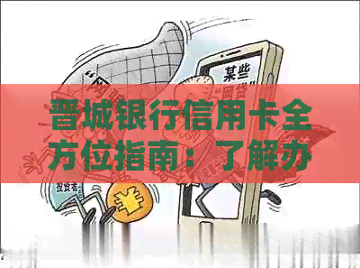 晋城银行信用卡全方位指南：了解办理流程、优政策、积分兑换等详细信息