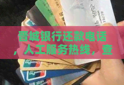 晋城银行还款电话，人工服务热线，查询专线