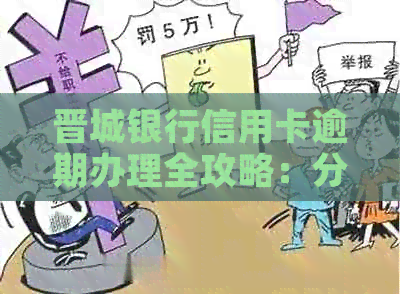 晋城银行信用卡逾期办理全攻略：分期、期、自动扣款问题解决