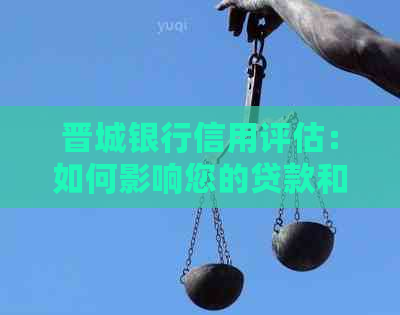 晋城银行信用评估：如何影响您的贷款和信用卡申请？