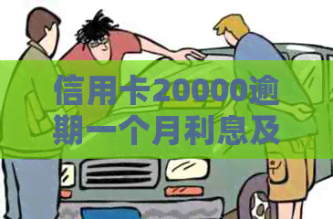 信用卡20000逾期一个月利息及逾期多久会判刑，8年逾期需要还多少利息