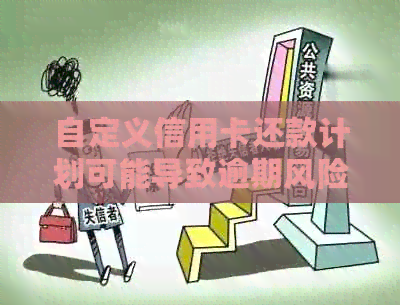 自定义信用卡还款计划可能导致逾期风险，你需要注意这些！