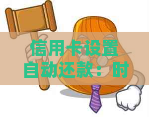 信用卡设置自动还款：时间、安全性及后续处理