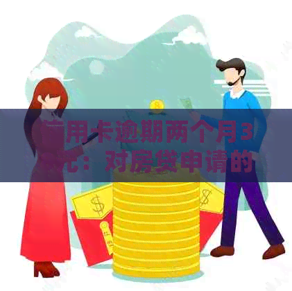 信用卡逾期两个月38元：对房贷申请的影响有多大？