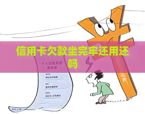 信用卡欠款坐完牢还用还吗