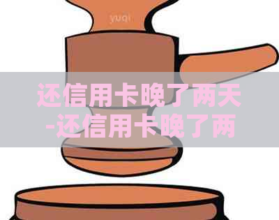 还信用卡晚了两天-还信用卡晚了两天算逾期吗