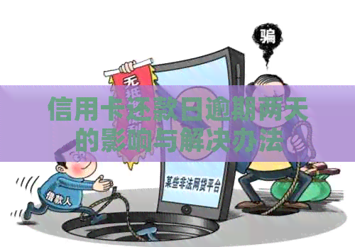 信用卡还款日逾期两天的影响与解决办法