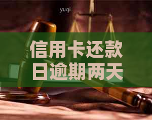 信用卡还款日逾期两天算不算逾期？逾期罚息和信用记录影响解读