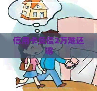信用卡负债2万难还嘛