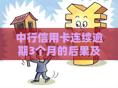 中行信用卡连续逾期3个月的后果及应对措：了解详细情况与解决方案