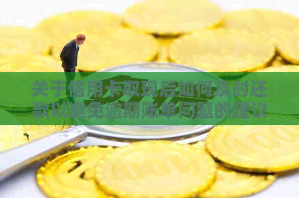 关于信用卡取现后如何及时还款以避免逾期账单问题的建议