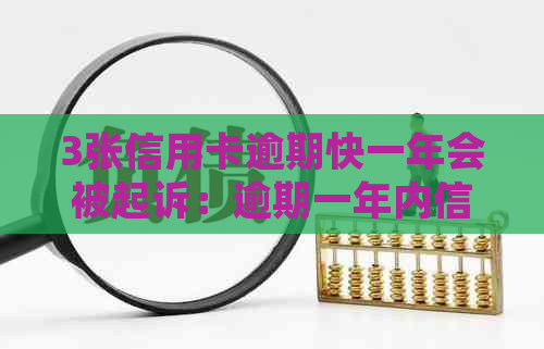 3张信用卡逾期快一年会被起诉：逾期一年内信用卡三次的风险与应对