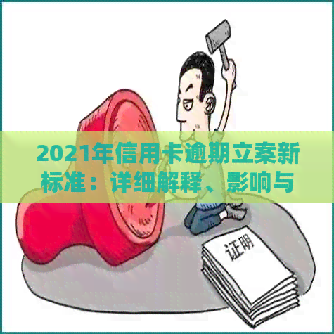 2021年信用卡逾期立案新标准：详细解释、影响与应对策略，助您避免逾期风险