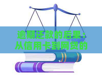 逾期还款的后果：从信用卡到网贷的有效建议