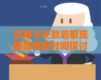 信用卡还款后取现额度恢复时间探讨：实用信用知识指南