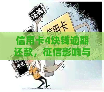 信用卡4块钱逾期还款，影响与处理方法全解析