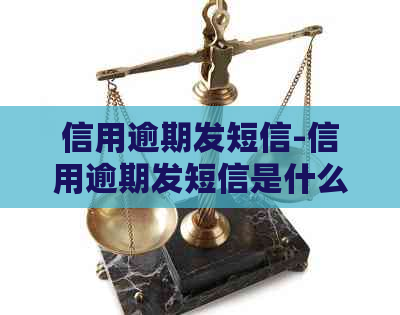 信用逾期发短信-信用逾期发短信是什么样的信息