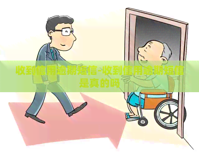 收到信用逾期短信-收到信用逾期短信是真的吗