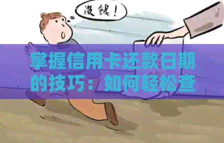 掌握信用卡还款日期的技巧：如何轻松查询账单中的还款日