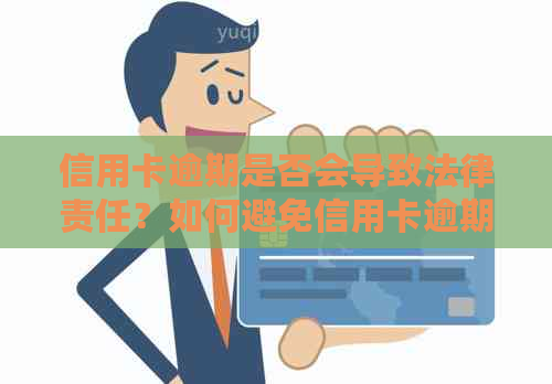 信用卡逾期是否会导致法律责任？如何避免信用卡逾期带来的法律风险？