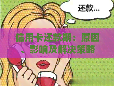 信用卡还款期：原因、影响及解决策略
