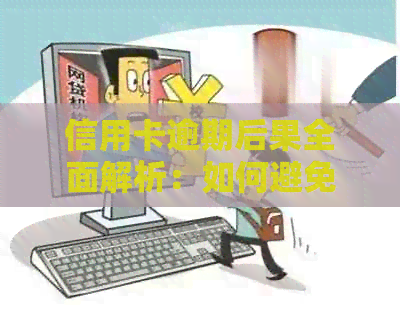 信用卡逾期后果全面解析：如何避免信用损失、罚息和影响？