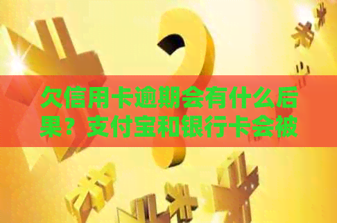 欠信用卡逾期会有什么后果？支付宝和银行卡会被冻结吗？自救办法有哪些？