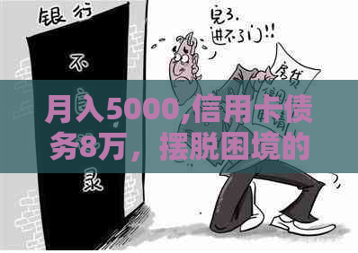 月入5000,信用卡债务8万，摆脱困境的实用方法