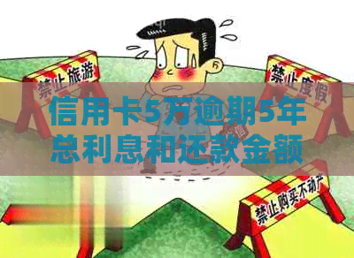 信用卡5万逾期5年总利息和还款金额计算 信用卡5万逾期5年总利息和还款金额计算