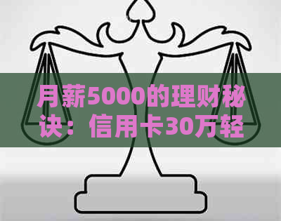 月薪5000的理财秘诀：信用卡30万轻松还清，不再负债困境