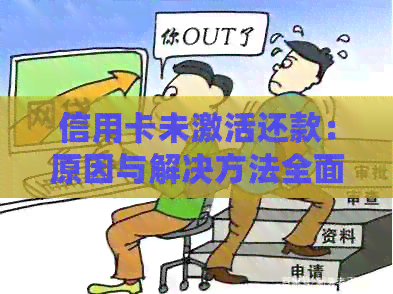 信用卡未激活还款：原因与解决方法全面解析
