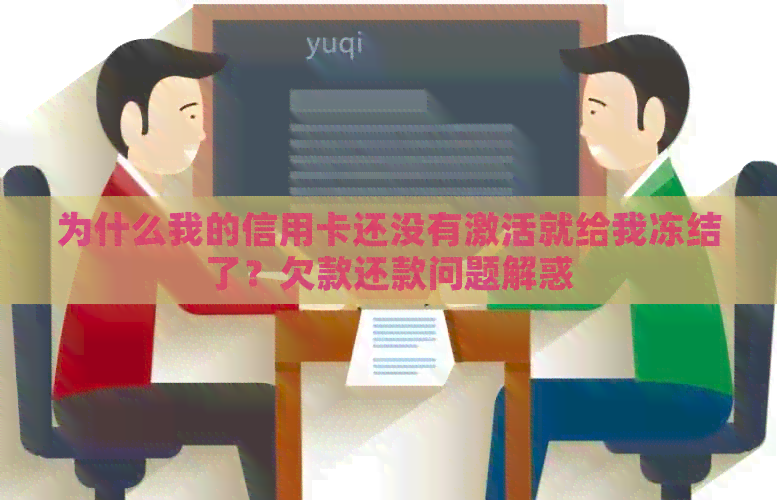 为什么我的信用卡还没有激活就给我冻结了？欠款还款问题解惑