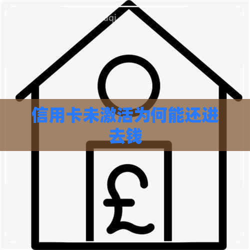 信用卡未激活为何能还进去钱