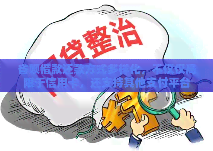 省呗借款还款方式多样化，不仅仅局限于信用卡，还支持其他支付平台