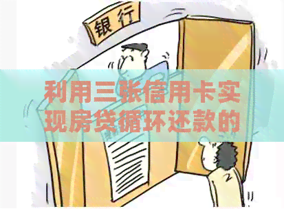 利用三张信用卡实现房贷循环还款的可行性探讨