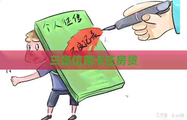 三张信用卡还房贷