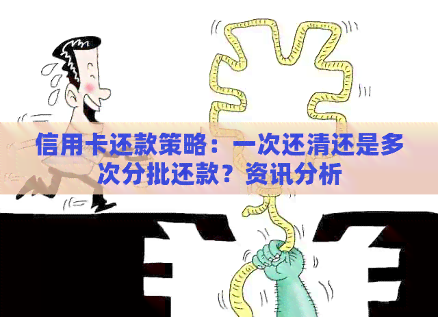 信用卡还款策略：一次还清还是多次分批还款？资讯分析