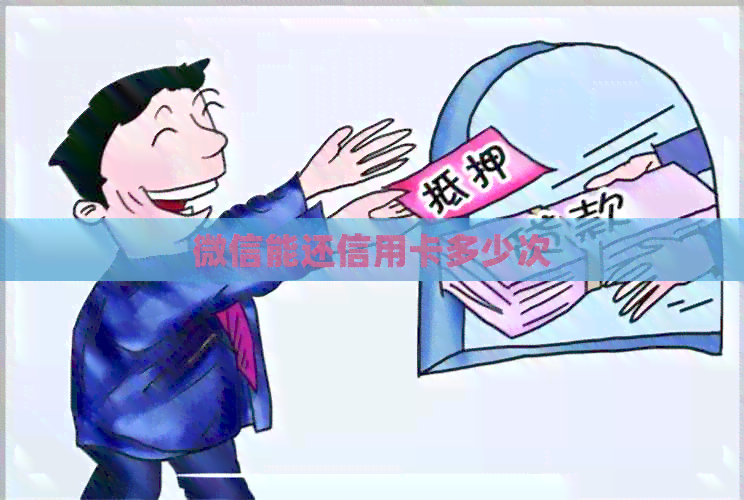 微信能还信用卡多少次