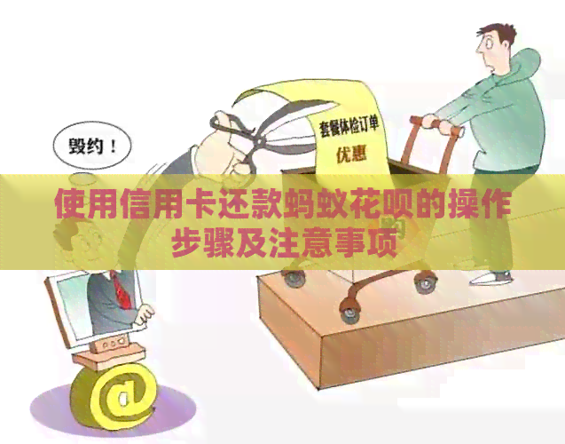 使用信用卡还款蚂蚁信用卡的操作步骤及注意事项