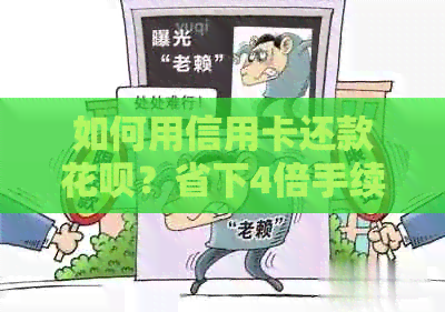 如何用信用卡还款信用卡？省下4倍手续费的全攻略！
