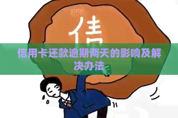 信用卡还款逾期两天的影响及解决办法