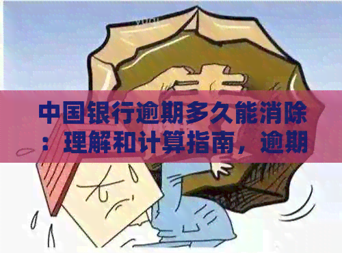 中国银行逾期多久能消除：理解和计算指南，逾期费用与恢复时间详解
