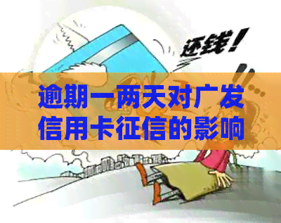 逾期一两天对广发信用卡的影响：详细解答与预防措